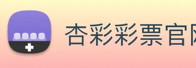 杏彩彩票官网 Logo
